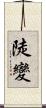 陡變 Scroll