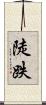 陡跌 Scroll