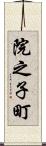 院之子町 Scroll
