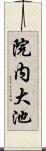 院内大池 Scroll