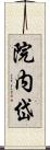 院内岱 Scroll