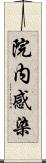 院内感染 Scroll