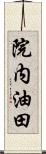 院内油田 Scroll