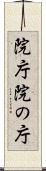 院庁 Scroll