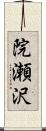 院瀬沢 Scroll