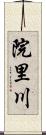 院里川 Scroll