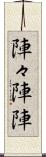 陣々 Scroll