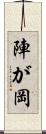 陣が岡 Scroll