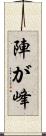 陣が峰 Scroll