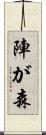 陣が森 Scroll