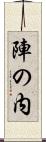 陣の内 Scroll