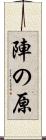 陣の原 Scroll