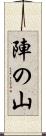 陣の山 Scroll