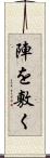 陣を敷く Scroll