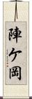 陣ケ岡 Scroll