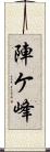 陣ケ峰 Scroll