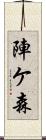 陣ケ森 Scroll