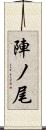 陣ノ尾 Scroll