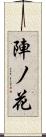 陣ノ花 Scroll