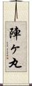 陣ヶ丸 Scroll