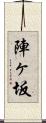 陣ヶ坂 Scroll