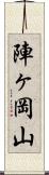 陣ヶ岡山 Scroll