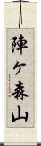 陣ヶ森山 Scroll