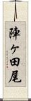 陣ヶ田尾 Scroll