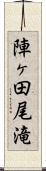 陣ヶ田尾滝 Scroll