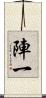 陣一 Scroll