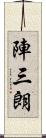 陣三朗 Scroll