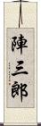 陣三郎 Scroll