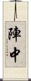 陣中 Scroll