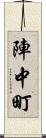 陣中町 Scroll