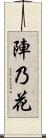 陣乃花 Scroll
