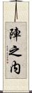 陣之内 Scroll