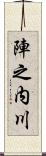 陣之内川 Scroll