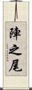 陣之尾 Scroll
