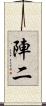 陣二 Scroll