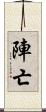 陣亡 Scroll