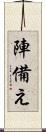 陣備え Scroll