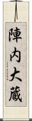 陣内大蔵 Scroll