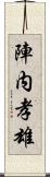 陣内孝雄 Scroll
