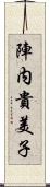 陣内貴美子 Scroll
