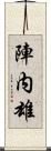 陣内雄 Scroll