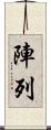 陣列 Scroll