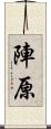 陣原 Scroll