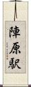 陣原駅 Scroll