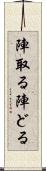 陣取る Scroll