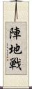 陣地戦 Scroll